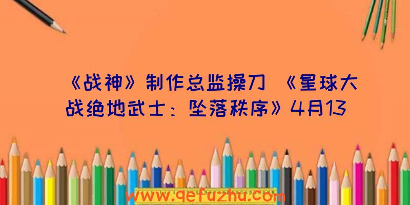 《战神》制作总监操刀